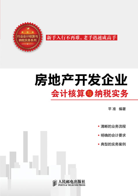 房地产开发企业会计核算与纳税实务
