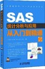 SAS统计分析与应用从入门到精通(第二版) 商品缩略图0