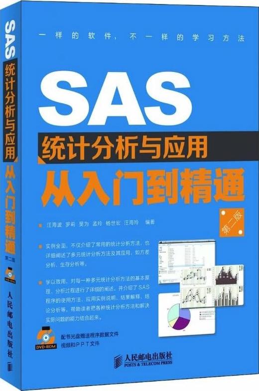 SAS统计分析与应用从入门到精通(第二版) 商品图0