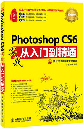Photoshop CS6实战从入门到精通(超值版)