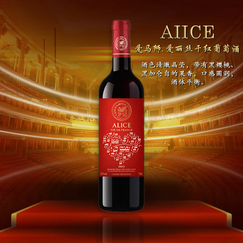 爱马狮 . 爱丽丝干红葡萄酒