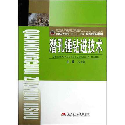 潜孔锤钻进技术  石永泉  西南交通大学出版社  9787564321383 商品图0