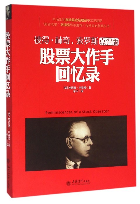 股票大作手回忆录(彼得·林奇索罗斯点评版)
