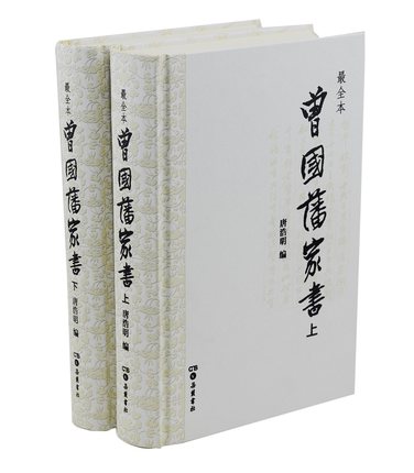 曾国藩家书全集全本精装珍藏 岳麓书社首席编辑唐浩明钦定版