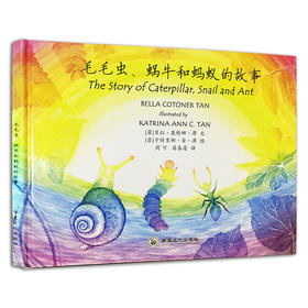 Bella老师 毛毛虫、蜗牛和蚂蚁的故事书 华德福老师创作绘本故事