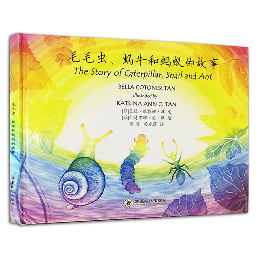 Bella老师 毛毛虫、蜗牛和蚂蚁的故事书 华德福老师创作绘本故事 商品图0