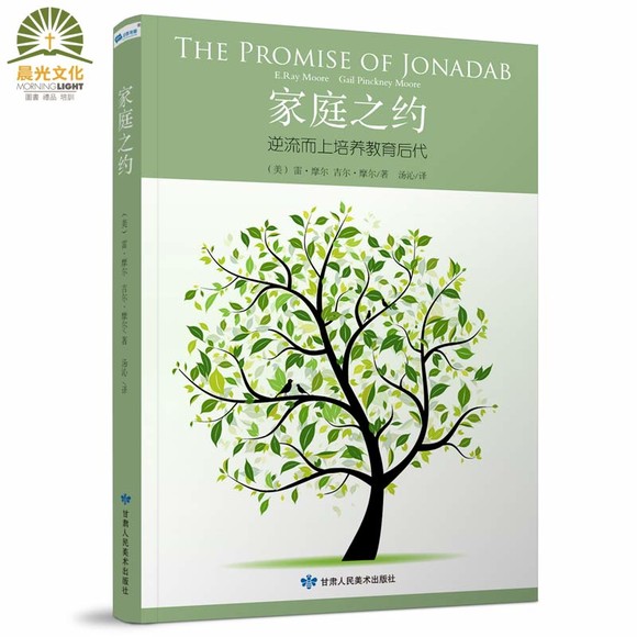 基督教图书亲子教育 家庭之约-逆流而上培养教
