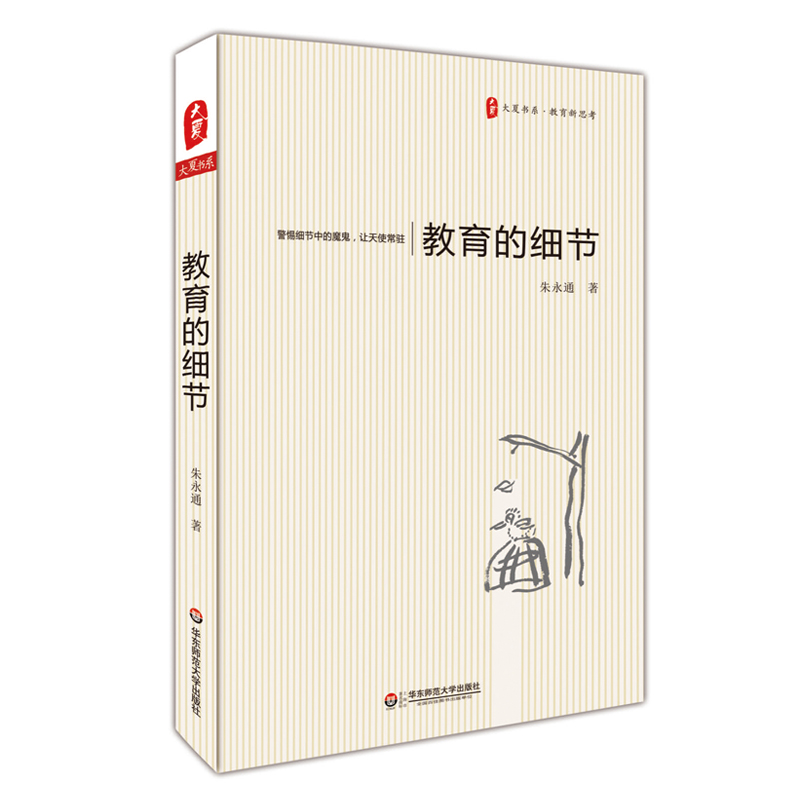 教育的细节 大夏书系 教育新思考 周国平 檀传宝 李政涛 刘铁芳等教育