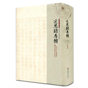 近思录专辑 第六册 近思录集朱 朱子学文献大系 历代朱子学著述丛刊 精装 中国古代哲学