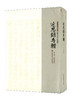 近思录专辑 第七册 近思录集注 朱子学文献大系 历代朱子学著述丛刊 精装 近思录注释 中国古代哲学 商品缩略图0