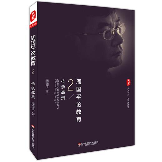 周国平论教育2 传承高贵 周国平 名家谈教育 商品图0