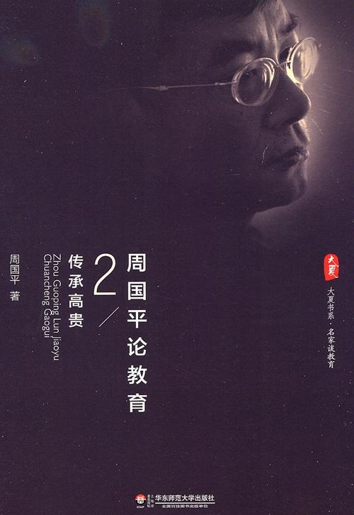 周国平论教育2 传承高贵 周国平 名家谈教育 商品图1