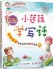 小莲藕学写话  作文起步轻松写百字的42堂课（下） 商品缩略图0