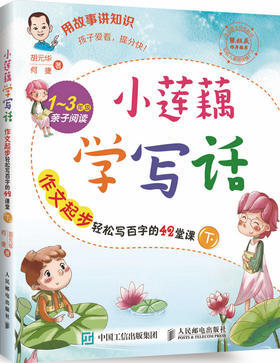 小莲藕学写话  作文起步轻松写百字的42堂课（下）