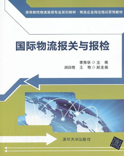 正版二手 國際物流報關與報檢 李秀華 清華大學出版社 9787302328520