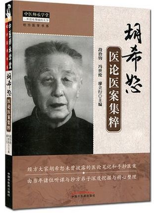 胡希恕医论医案集粹【段治钧,冯世纶,廖立行】