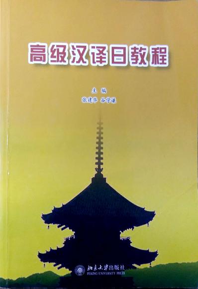高级汉译日教程 北京大学出版社