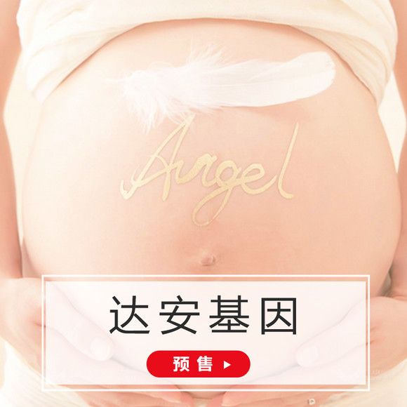 【预售】达安检测 无创产前基因检测 含保险