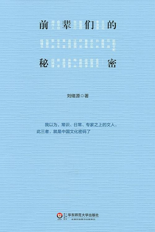 前辈们的秘密 刘绪源 中国文化密码 商品图1