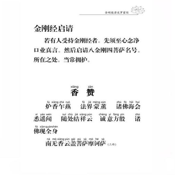 《金刚经》念诵本(注音版)