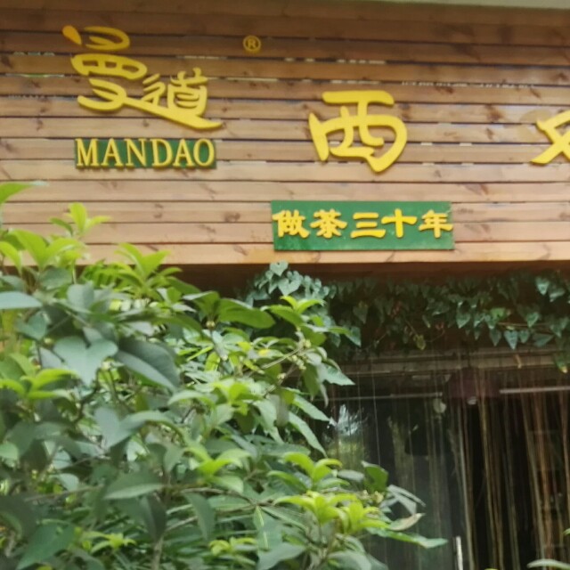 曼道茶业