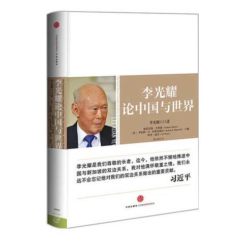 《李光耀论中国与世界》(浓缩新加坡首任总理