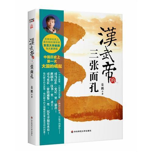 汉武帝的三张面孔 姜鹏百家讲坛作品 历史帝王传记 商品图0