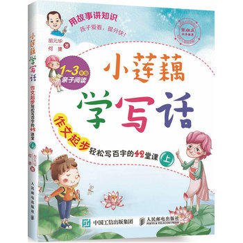 小莲藕学写话 作文起步轻松写百字的42堂课（上） 商品图0