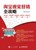 淘宝视觉营销全攻略 图片设计+首页营销+活动专题+分类详情+手机店铺 商品缩略图0