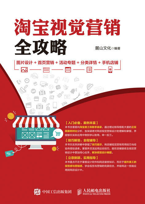 淘宝视觉营销全攻略 图片设计+首页营销+活动专题+分类详情+手机店铺 商品图0