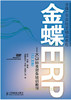 金蝶ERP-K/3标准财务培训教程(12.X版) 商品缩略图0