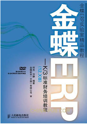 金蝶ERP-K/3标准财务培训教程(12.X版)
