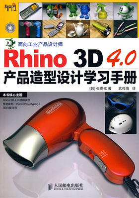 Rhino 3D 4.0产品造型设计学习手册