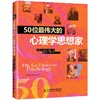50位最伟大的心理学思想家 商品缩略图0
