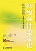 初级会计电算化应用教程（金蝶KIS专业版）（附光盘） 商品缩略图0