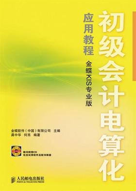 初级会计电算化应用教程（金蝶KIS专业版）（附光盘）