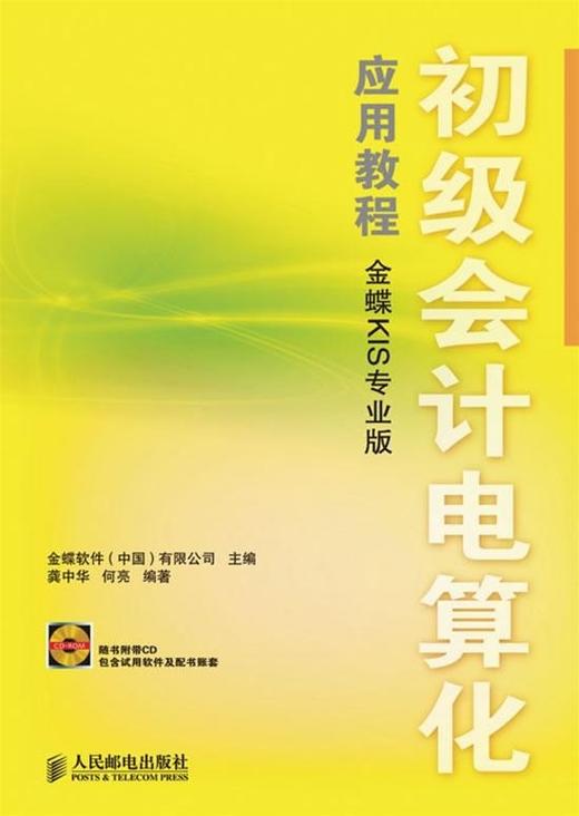 初级会计电算化应用教程（金蝶KIS专业版）（附光盘） 商品图0