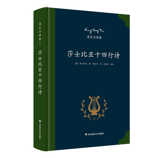 莎士比亚十四行诗 著名翻译家梁宗岱经典译本 中英文对照  商品图0