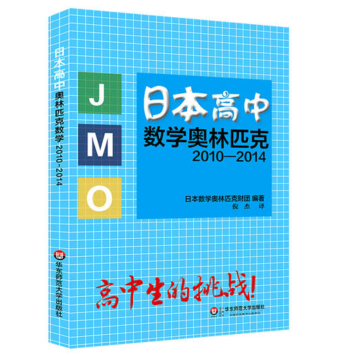 日本高中数学奥林匹克2010-2014 JMO 真题+详解 商品图0