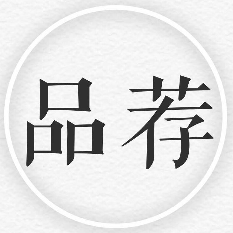 品荐230529