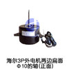 3P海尔外电机3脚 货品代码57047 商品缩略图0