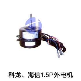 W17 1.5P科龙、海信1.5P外电机 货品代码57027