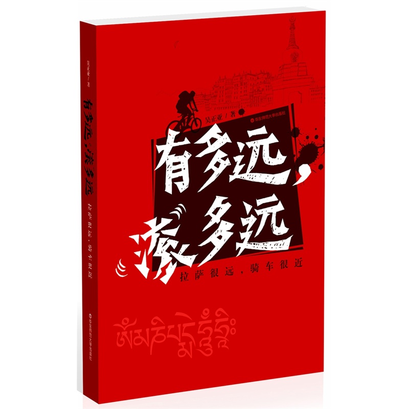 有多远 滚多远 黄磊作序 吴正亚川藏骑行 精美彩图