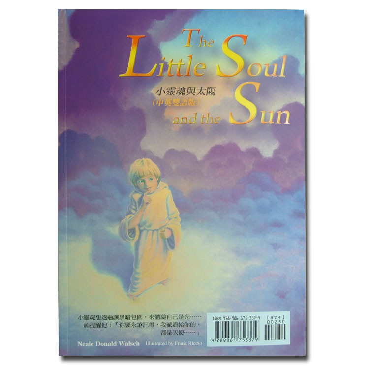 【华德福绘本】小灵魂与太阳(中英文版)/neale donald/灵性入门/适合