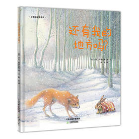 【华德福绘本】适龄0-6岁 还有我的地方吗？ 华德福系列绘本