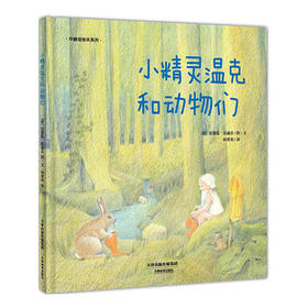 【华德福绘本】小精灵温克和动物们/孩子幼儿童华德福系列绘本书  适龄0-7岁 