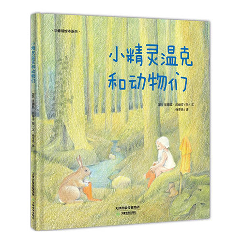 【华德福绘本】小精灵温克和动物们/孩子幼儿童华德福系列绘本书  适龄0-7岁  商品图0