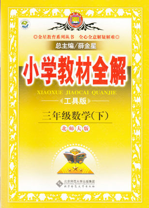 小学教材全解三年级数学下(北师大版)工具版