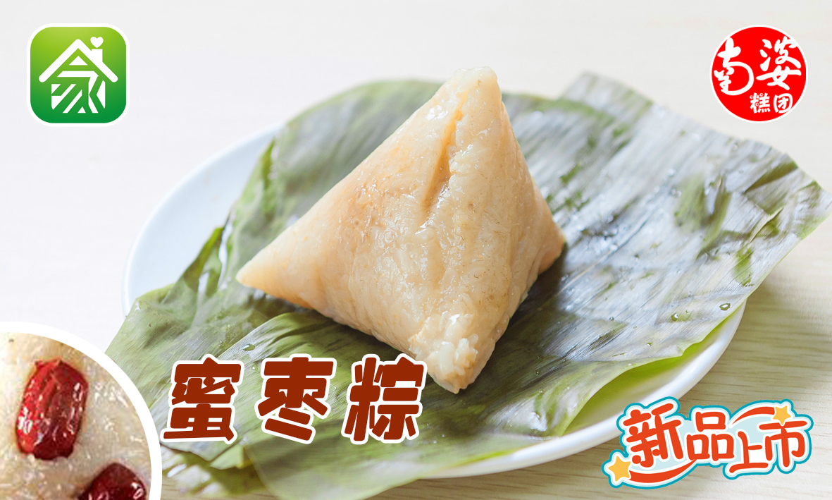 320#【南婆糕团】蜜枣粽