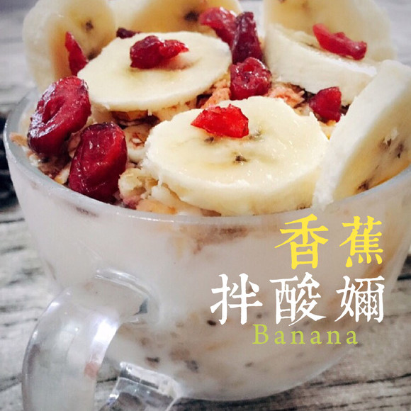 酸奶新品|香蕉拌酸奶